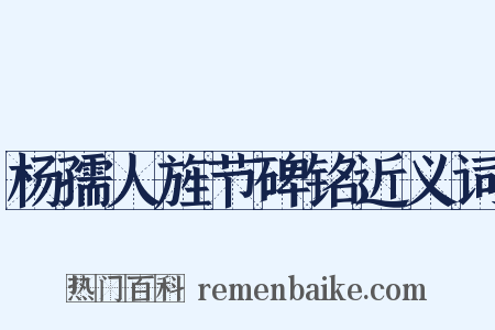 杨孺人旌节碑铭近义词是什么意思的图片